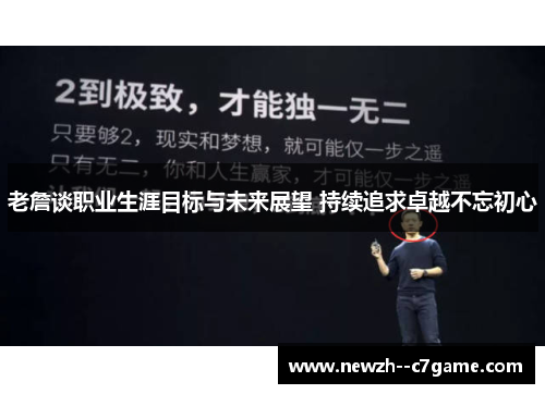老詹谈职业生涯目标与未来展望 持续追求卓越不忘初心