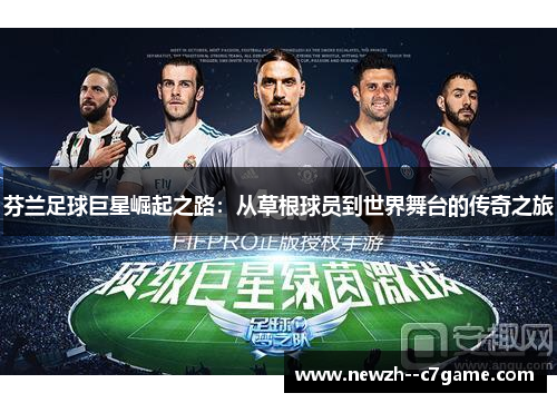芬兰足球巨星崛起之路:从草根球员到世界舞台的传奇之旅 芬兰足球巨星崛起之路:从草根球员到世界舞台的传奇之旅