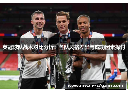 英冠球队战术对比分析:各队风格差异与成功因素探讨 英冠球队战术对比分析:各队风格差异与成功因素探讨