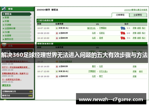 解决360足球经理世界无法进入问题的五大有效步骤与方法 解决360足球经理世界无法进入问题的五大有效步骤与方法