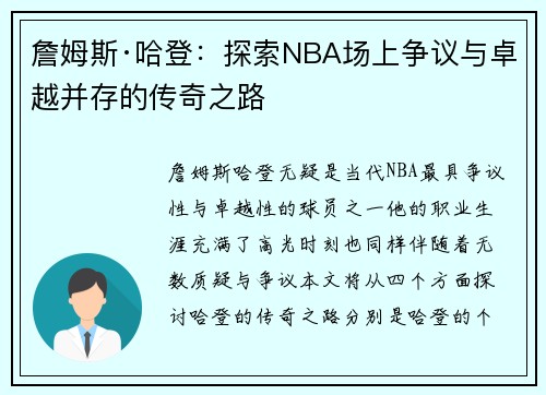 詹姆斯·哈登:探索NBA场上争议与卓越并存的传奇之路 詹姆斯·哈登:探索NBA场上争议与卓越并存的传奇之路