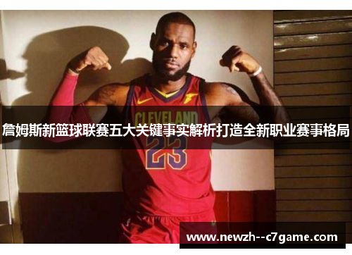 詹姆斯新篮球联赛五大关键事实解析打造全新职业赛事格局 詹姆斯新篮球联赛五大关键事实解析打造全新职业赛事格局