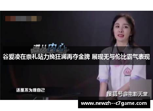 谷爱凌在崇礼站力挽狂澜再夺金牌 展现无与伦比霸气表现