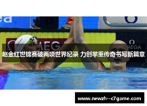 赵金红世锦赛破两项世界纪录 力创举重传奇书写新篇章 赵金红世锦赛破两项世界纪录 力创举重传奇书写新篇章