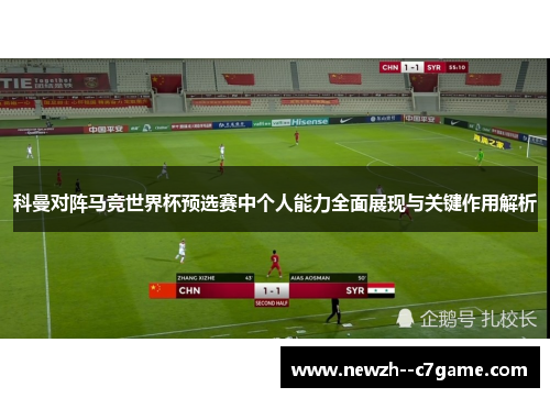 科曼对阵马竞世界杯预选赛中个人能力全面展现与关键作用解析