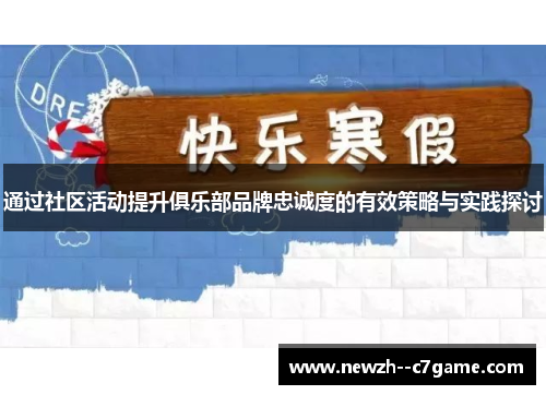 通过社区活动提升俱乐部品牌忠诚度的有效策略与实践探讨