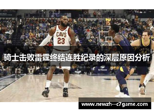 骑士击败雷霆终结连胜纪录的深层原因分析