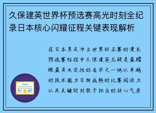 久保建英世界杯预选赛高光时刻全纪录日本核心闪耀征程关键表现解析 久保建英世界杯预选赛高光时刻全纪录日本核心闪耀征程关键表现解析