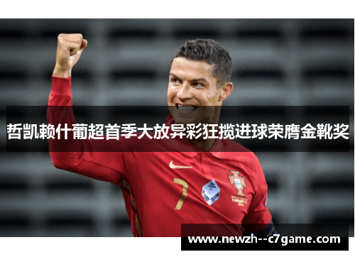 哲凯赖什葡超首季大放异彩狂揽进球荣膺金靴奖 哲凯赖什葡超首季大放异彩狂揽进球荣膺金靴奖