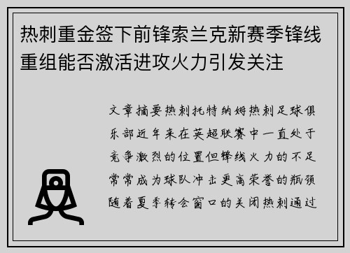 热刺重金签下前锋索兰克新赛季锋线重组能否激活进攻火力引发关注 热刺重金签下前锋索兰克新赛季锋线重组能否激活进攻火力引发关注