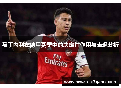 马丁内利在德甲赛季中的决定性作用与表现分析