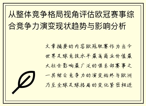 从整体竞争格局视角评估欧冠赛事综合竞争力演变现状趋势与影响分析