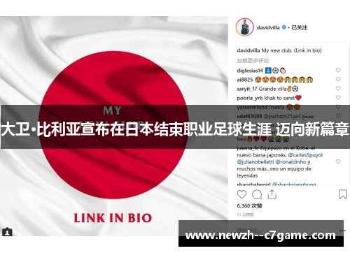 大卫·比利亚宣布在日本结束职业足球生涯 迈向新篇章 大卫·比利亚宣布在日本结束职业足球生涯 迈向新篇章