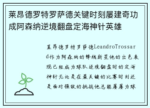 莱昂德罗特罗萨德关键时刻屡建奇功成阿森纳逆境翻盘定海神针英雄