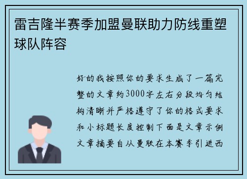 雷吉隆半赛季加盟曼联助力防线重塑球队阵容 雷吉隆半赛季加盟曼联助力防线重塑球队阵容