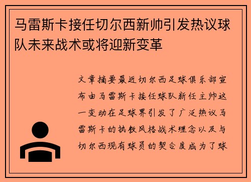 马雷斯卡接任切尔西新帅引发热议球队未来战术或将迎新变革 马雷斯卡接任切尔西新帅引发热议球队未来战术或将迎新变革
