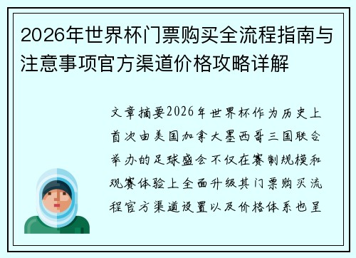2026年世界杯门票购买全流程指南与注意事项官方渠道价格攻略详解 2026年世界杯门票购买全流程指南与注意事项官方渠道价格攻略详解