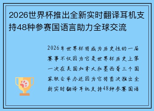 2026世界杯推出全新实时翻译耳机支持48种参赛国语言助力全球交流