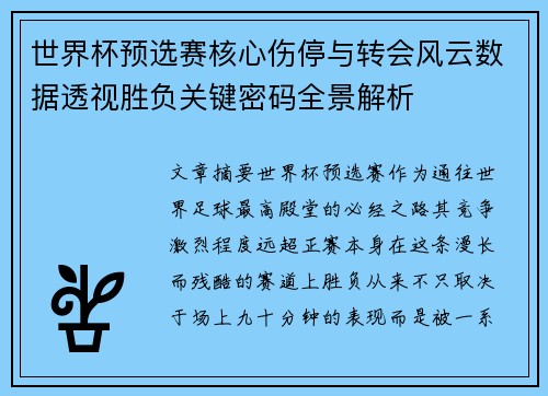 世界杯预选赛核心伤停与转会风云数据透视胜负关键密码全景解析