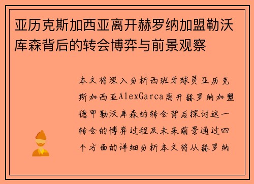 亚历克斯加西亚离开赫罗纳加盟勒沃库森背后的转会博弈与前景观察 亚历克斯加西亚离开赫罗纳加盟勒沃库森背后的转会博弈与前景观察