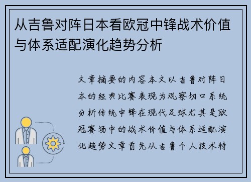从吉鲁对阵日本看欧冠中锋战术价值与体系适配演化趋势分析 从吉鲁对阵日本看欧冠中锋战术价值与体系适配演化趋势分析