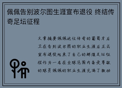 佩佩告别波尔图生涯宣布退役 终结传奇足坛征程 佩佩告别波尔图生涯宣布退役 终结传奇足坛征程