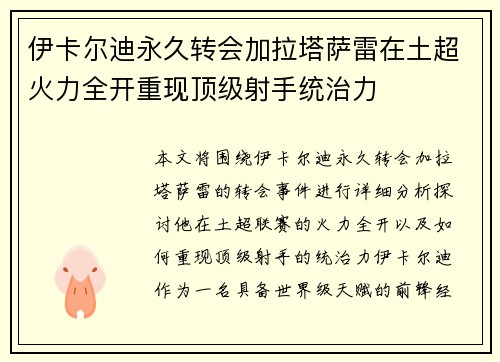 伊卡尔迪永久转会加拉塔萨雷在土超火力全开重现顶级射手统治力 伊卡尔迪永久转会加拉塔萨雷在土超火力全开重现顶级射手统治力
