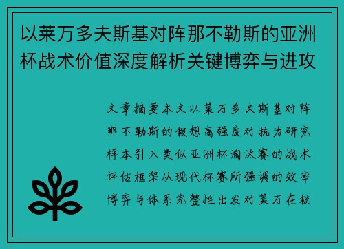 以莱万多夫斯基对阵那不勒斯的亚洲杯战术价值深度解析关键博弈与进攻体系评估 以莱万多夫斯基对阵那不勒斯的亚洲杯战术价值深度解析关键博弈与进攻体系评估