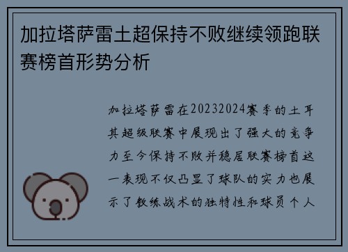 加拉塔萨雷土超保持不败继续领跑联赛榜首形势分析 加拉塔萨雷土超保持不败继续领跑联赛榜首形势分析