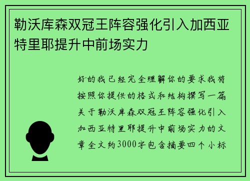 勒沃库森双冠王阵容强化引入加西亚特里耶提升中前场实力