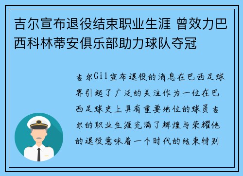 吉尔宣布退役结束职业生涯 曾效力巴西科林蒂安俱乐部助力球队夺冠