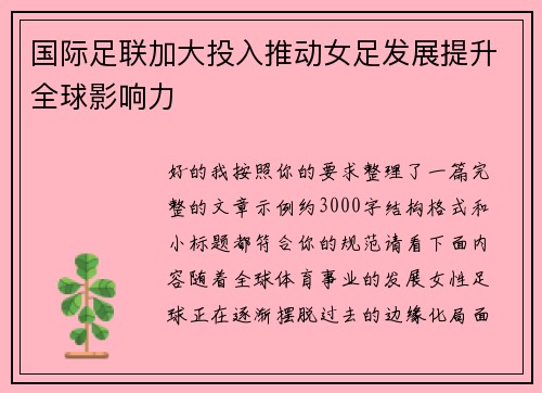 国际足联加大投入推动女足发展提升全球影响力 国际足联加大投入推动女足发展提升全球影响力