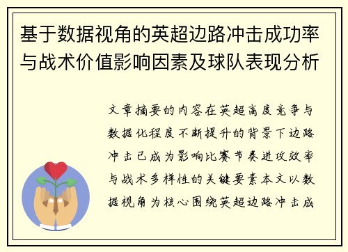 基于数据视角的英超边路冲击成功率与战术价值影响因素及球队表现分析 基于数据视角的英超边路冲击成功率与战术价值影响因素及球队表现分析