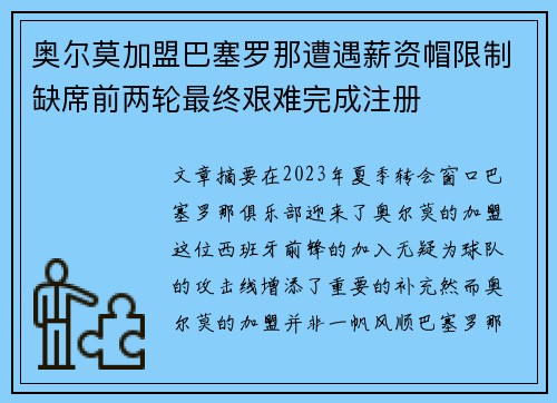 奥尔莫加盟巴塞罗那遭遇薪资帽限制缺席前两轮最终艰难完成注册 奥尔莫加盟巴塞罗那遭遇薪资帽限制缺席前两轮最终艰难完成注册