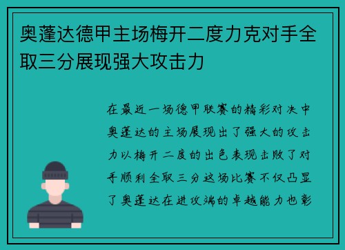 奥蓬达德甲主场梅开二度力克对手全取三分展现强大攻击力