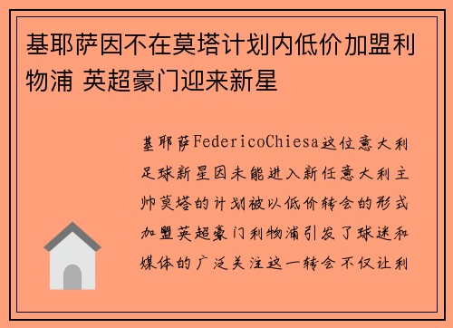 基耶萨因不在莫塔计划内低价加盟利物浦 英超豪门迎来新星 基耶萨因不在莫塔计划内低价加盟利物浦 英超豪门迎来新星