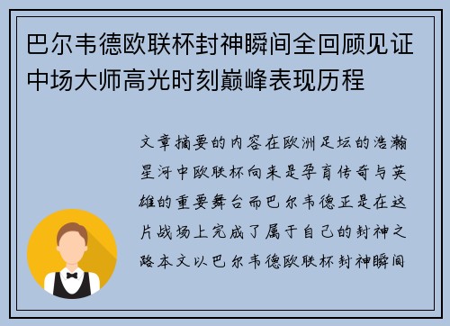 巴尔韦德欧联杯封神瞬间全回顾见证中场大师高光时刻巅峰表现历程