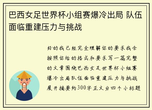 巴西女足世界杯小组赛爆冷出局 队伍面临重建压力与挑战