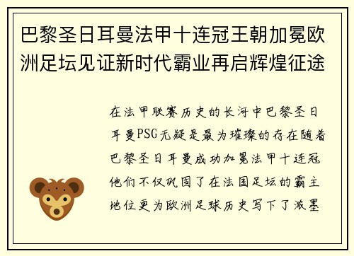 巴黎圣日耳曼法甲十连冠王朝加冕欧洲足坛见证新时代霸业再启辉煌征途