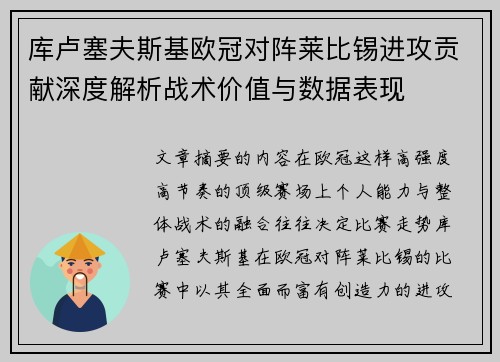 库卢塞夫斯基欧冠对阵莱比锡进攻贡献深度解析战术价值与数据表现