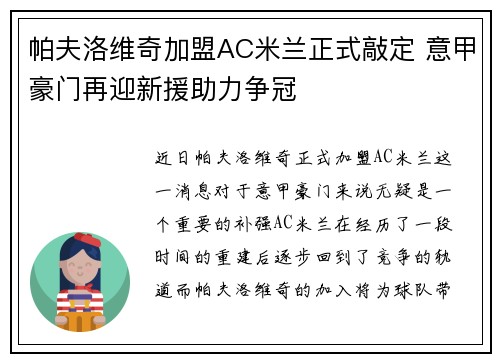 帕夫洛维奇加盟AC米兰正式敲定 意甲豪门再迎新援助力争冠 帕夫洛维奇加盟AC米兰正式敲定 意甲豪门再迎新援助力争冠