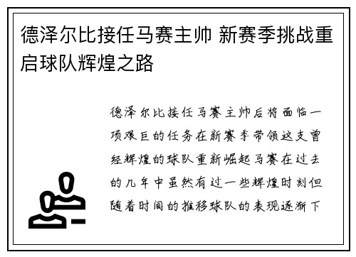 德泽尔比接任马赛主帅 新赛季挑战重启球队辉煌之路 德泽尔比接任马赛主帅 新赛季挑战重启球队辉煌之路