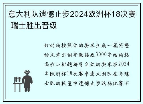 意大利队遗憾止步2024欧洲杯18决赛 瑞士胜出晋级