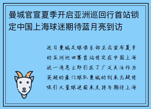 曼城官宣夏季开启亚洲巡回行首站锁定中国上海球迷期待蓝月亮到访