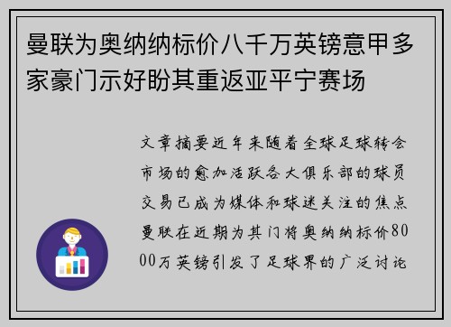 曼联为奥纳纳标价八千万英镑意甲多家豪门示好盼其重返亚平宁赛场 曼联为奥纳纳标价八千万英镑意甲多家豪门示好盼其重返亚平宁赛场