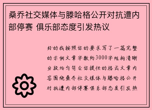 桑乔社交媒体与滕哈格公开对抗遭内部停赛 俱乐部态度引发热议