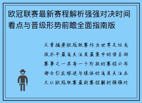 欧冠联赛最新赛程解析强强对决时间看点与晋级形势前瞻全面指南版
