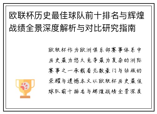 欧联杯历史最佳球队前十排名与辉煌战绩全景深度解析与对比研究指南