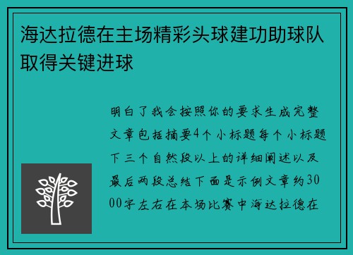 海达拉德在主场精彩头球建功助球队取得关键进球