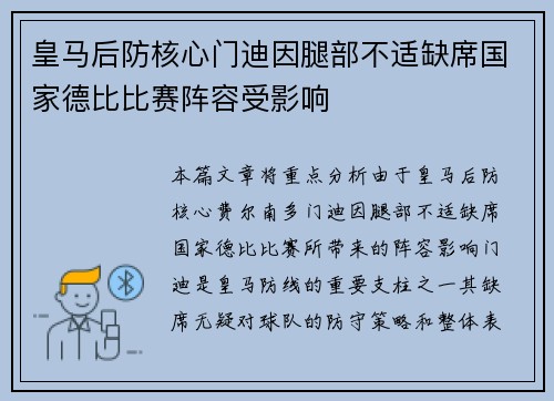 皇马后防核心门迪因腿部不适缺席国家德比比赛阵容受影响